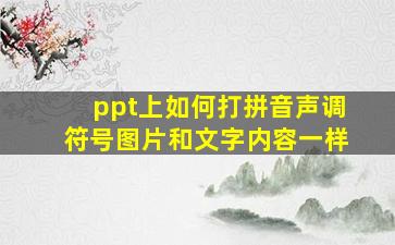 ppt上如何打拼音声调符号图片和文字内容一样