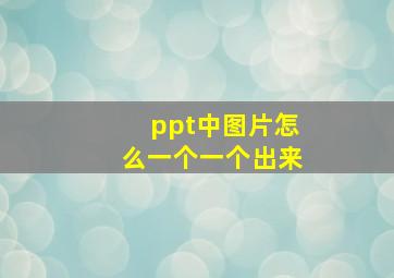 ppt中图片怎么一个一个出来