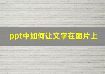 ppt中如何让文字在图片上