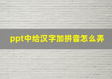 ppt中给汉字加拼音怎么弄