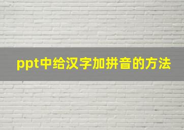 ppt中给汉字加拼音的方法