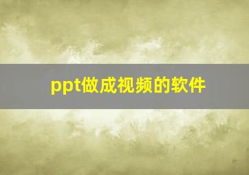 ppt做成视频的软件