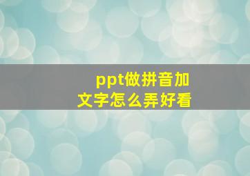 ppt做拼音加文字怎么弄好看