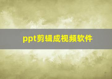 ppt剪辑成视频软件