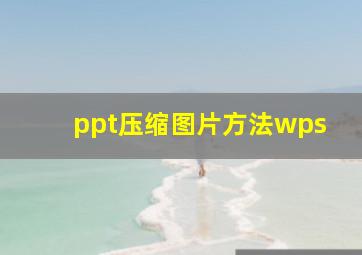 ppt压缩图片方法wps