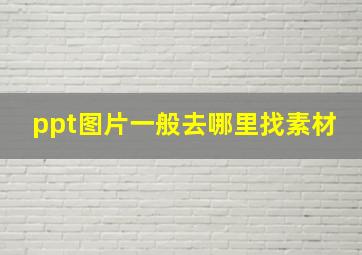 ppt图片一般去哪里找素材