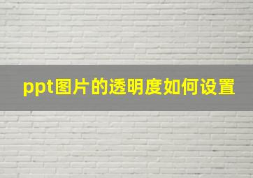 ppt图片的透明度如何设置