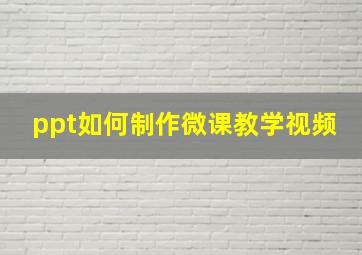 ppt如何制作微课教学视频