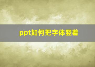 ppt如何把字体竖着