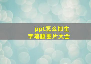 ppt怎么加生字笔顺图片大全