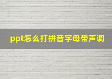 ppt怎么打拼音字母带声调