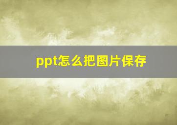 ppt怎么把图片保存