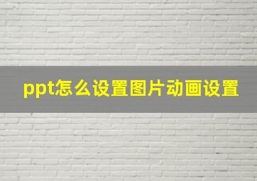 ppt怎么设置图片动画设置