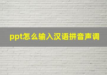 ppt怎么输入汉语拼音声调