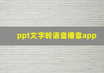 ppt文字转语音播音app