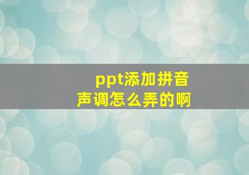 ppt添加拼音声调怎么弄的啊