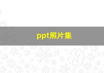 ppt照片集