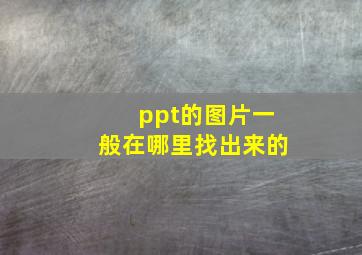 ppt的图片一般在哪里找出来的