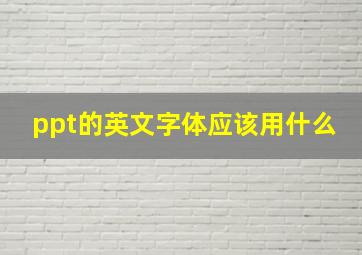 ppt的英文字体应该用什么