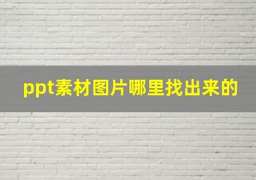 ppt素材图片哪里找出来的