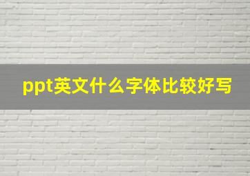 ppt英文什么字体比较好写