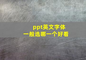 ppt英文字体一般选哪一个好看