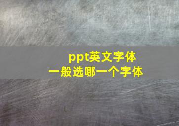 ppt英文字体一般选哪一个字体