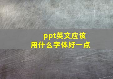 ppt英文应该用什么字体好一点