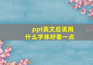 ppt英文应该用什么字体好看一点