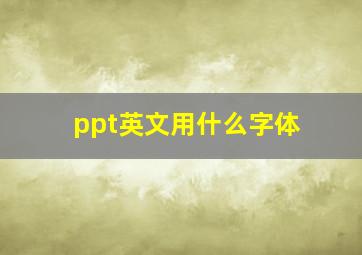 ppt英文用什么字体