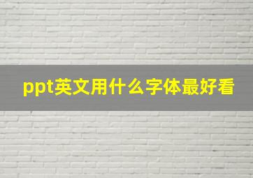 ppt英文用什么字体最好看