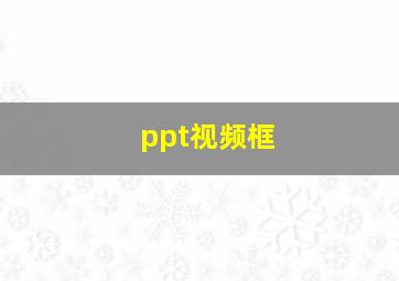 ppt视频框