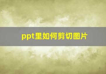 ppt里如何剪切图片