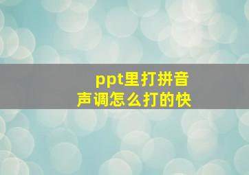 ppt里打拼音声调怎么打的快