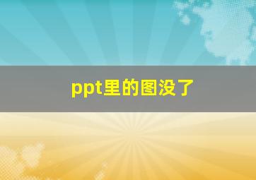 ppt里的图没了