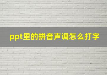 ppt里的拼音声调怎么打字