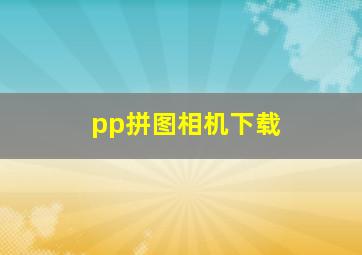 pp拼图相机下载