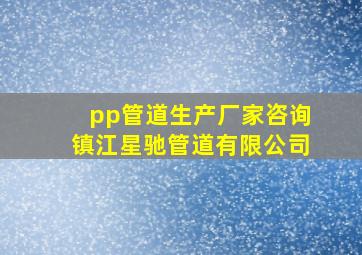 pp管道生产厂家咨询镇江星驰管道有限公司