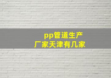 pp管道生产厂家天津有几家