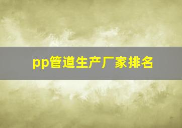 pp管道生产厂家排名