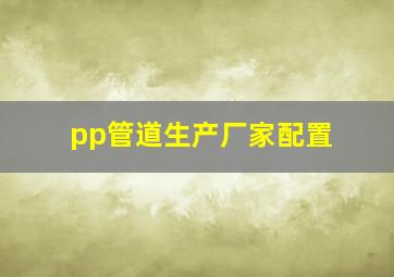 pp管道生产厂家配置