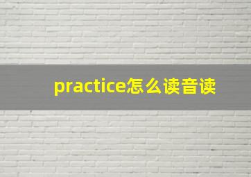 practice怎么读音读