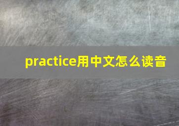 practice用中文怎么读音