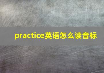 practice英语怎么读音标