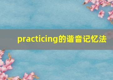 practicing的谐音记忆法