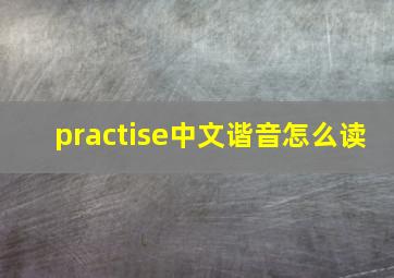 practise中文谐音怎么读