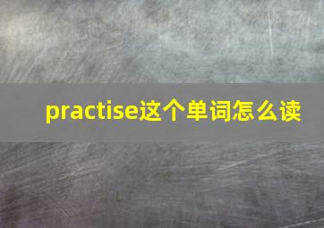 practise这个单词怎么读