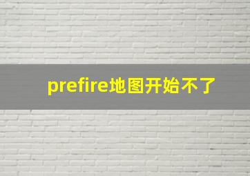 prefire地图开始不了