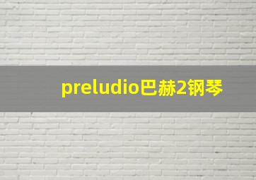 preludio巴赫2钢琴