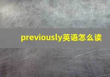 previously英语怎么读